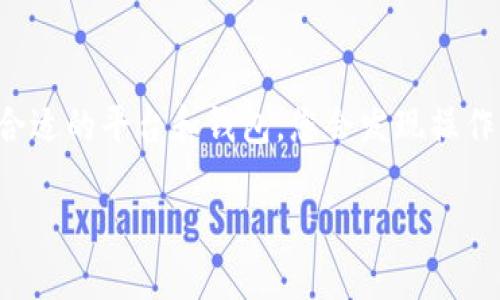 将Tokenim转为BC1地址（即比特币的原生SegWit地址）涉及几个步骤。以下是您可以遵循的详细指南：

### 步骤 1：了解Tokenim与BC1的概念

Tokenim是一种可用于交易各种加密货币的平台或钱包。这些钱包通常会支持多种类型的地址格式。而BC1是比特币的一种地址格式，代表原生SegWit（隔离见证）地址，相较于传统的比特币地址（以1或3开头），BC1地址具有更低的交易费用和更高的交易速度。

### 步骤 2：选择合适的钱包或交易所

首先，您需要一个能够支持Tokenim和BC1地址的数字钱包或交易所。在选择钱包时，请确保它能够提供对比特币原生SegWit地址的支持。此外，如果您计划在交易所进行交换，请确认该交易所支持Tokenim和能够提取到BC1地址。

### 步骤 3：将Tokenim转换为比特币

Tokenim不能直接转换为BC1地址，首先，您需要将Tokenim转换为比特币。这通常可以通过以下步骤实现：

1. **登录您的Tokenim钱包** - 进入您的Tokenim账户并确认您的余额。
   
2. **找到兑换选项** - 在Tokenim钱包里，找一个名为“兑换”或“交易”的选项。
   
3. **选择比特币作为目标货币** - 在兑换选项中，选择要转换为比特币。

4. **输入转换金额** - 输入您想要转换的Tokenim数量，确认兑换比特币的金额和相关费用。

5. **确认交易** - 仔细核对信息，无误后确认交易。这通常会产生一定的交易费用。

### 步骤 4：提取比特币到BC1地址

完成Tokenim到比特币的转换后，您需要将比特币提取到BC1地址。请按照以下步骤操作：

1. **获取BC1地址** - 登录您拥有的支持BC1地址的钱包，如某些硬件钱包或特定的数字钱包（例如：Electrum、Exodus等），并生成新的BC1比特币地址。

2. **返回Tokenim钱包** - 进入您的Tokenim钱包，找到提现或转账选项。

3. **输入BC1地址** - 在提现过程中，输入从您钱包里获得的BC1地址。

4. **选择提现金额** - 输入您希望转账到BC1地址的比特币数量。

5. **确认交易** - 确认所有信息无误后，提交提现请求。根据网络的状况，提取可能需要一定的时间。

### 步骤 5：等待确认

一旦提交后，您需要等待比特币网络对您的交易进行确认。根据网络拥堵状况，这个过程可能会花费几分钟或更久。在您钱包的交易历史里，您可以实时追踪这一过程。

### 总结

通过以上步骤，您可以成功将Tokenim转换为BC1地址的比特币。虽然这整个过程可能涉及多个步骤，但通过选择合适的平台和钱包，您会发现操作其实相对简单。务必注意在交易过程中保护好个人信息，同时确保所使用的钱包和交易所都是安全且信誉良好的。

希望这份指南能帮助您顺利完成Tokenim到BC1的转换。如果您有进一步的问题，欢迎随时提问！