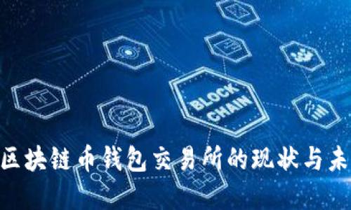 2025必看：区块链币钱包交易所的现状与未来发展趋势