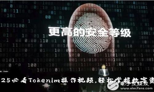 立即观看：2025必看Tokenim操作视频，轻松掌握数字资产交易技巧！