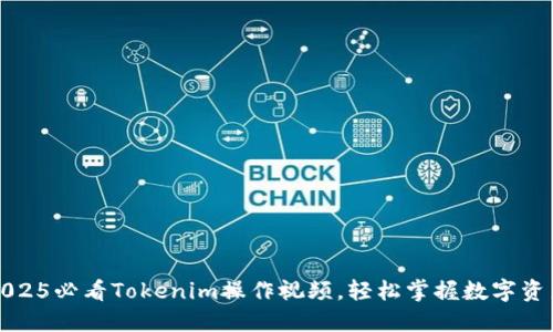立即观看：2025必看Tokenim操作视频，轻松掌握数字资产交易技巧！