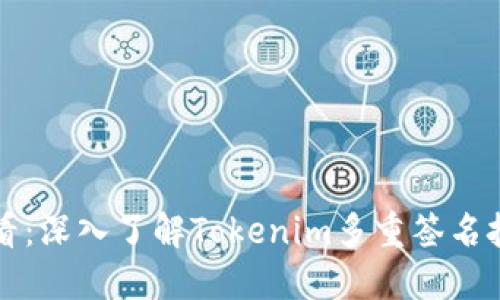 2025年必看：深入了解Tokenim多重签名技术的未来！