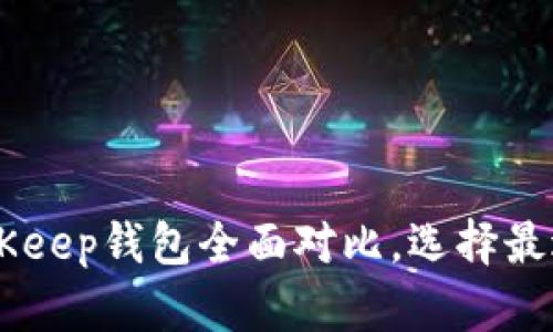 2025年必看：Tokenim与BitKeep钱包全面对比，选择最适合你的数字资产管理工具！