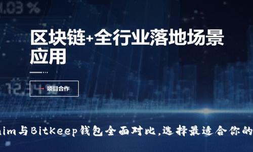 2025年必看：Tokenim与BitKeep钱包全面对比，选择最适合你的数字资产管理工具！