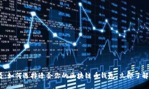 2025必看：如何选择适合你的区块链币钱包，立即了解最新趋势