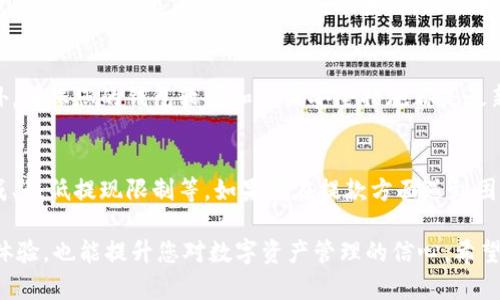 关于Tokenim钱包的提款问题，您可能会遇到各种原因导致无法提取资金。在解决这个问题之前，我们需要详细了解可能的原因以及相应的解决方案。如果您正在寻求帮助，请务必考虑以下几个方面。

1. Tokenim钱包的基本概念
Tokenim钱包是一种数字资产管理工具，用户可以通过它来存储、接收和发送各种加密货币。类似于传统银行账户，Tokenim钱包为用户提供了便捷的数字资产管理体验。用户可以随时访问他们的资金，但在某些情况下，提款可能会受到限制。

2. 提现失败的常见原因
提款失败可能由多种原因引起。首先，您需要检查您账户的余额，确保您有足够的资金进行提现。此外，您需要确认您输入的提现地址是正确的，错误的地址可能导致资金无法到账。另一个常见问题是平台的维护或系统故障，这可能会暂时影响提款功能。

3. 验证身份以提高安全性
Tokenim钱包通常会要求用户进行身份验证，以防止欺诈和不必要的资金损失。如果您没有完成身份验证，提款可能会被临时禁用。建议您检查账户设置，确保您的身份信息已提交且得到验证。

4. 手续费和最低提现限制
很多钱包平台会设定最低提现额度和相关手续费，如果您的提现金额低于此额度，提款就无法进行。因此，在进行操作之前，请仔细阅读Tokenim钱包的相关政策，确认您满足所有要求。

5. 客户支持的重要性
如果您仍然无法解决问题，建议联系Tokenim钱包的客户支持。他们可以提供具体的指导，帮助您找出原因并解决问题。在与客户支持联系时，提供相关的截图和详细信息，能够更快地得到回应。

6. 防止未来问题的小贴士
为了避免将来的提款问题，建议您定期检查您的账户状态，并保持与Tokenim钱包的最新联系信息。另外，确保您的钱包软件和相关安全措施都是最新的，以防止潜在的安全隐患。

总结
Tokenim钱包的提款问题可能由多种因素引起，包括但不限于账户余额不足、地址错误、身份验证未完成、最低提现限制等。如果您在提款方面遇到困难，建议您采取上述措施，并及时联系客户支持以获得帮助。安全使用加密钱包，确保您的资金安全。

通过以上分析，您可以更好地理解提现问题，并采取相应措施解决。这不仅能为您带来流畅的资金流动体验，也能提升您对数字资产管理的信心。希望这些信息对您有所帮助！