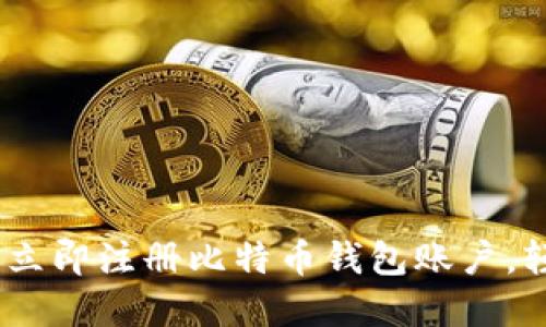 : 2025必看：如何立即注册比特币钱包账户，轻松掌控数字资产！