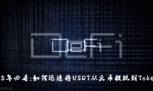 2025年必看：如何迅速将USDT从火币提现到Tokenim