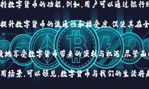   2025必看：华为内置比特币钱包带来的金融革命 / 
 guanjianci 华为, 比特币钱包, 数字货币, 加密资产 /guanjianci 

引言
随着区块链技术的迅猛发展，数字货币逐渐进入了人们的日常生活。华为作为全球领先的科技企业，近来宣布将在其智能手机中内置比特币钱包，这一消息无疑成为金融科技领域的重大突破。从数字资产的储存到交易便利，这一创新将为用户带来前所未有的体验。

什么是比特币钱包？
比特币钱包是用于存储、发送和接收比特币的工具。它可以是硬件钱包、软件钱包，甚至是纸钱包。每个比特币钱包都有一个独特的地址，用户可以通过这个地址进行交易。同时，比特币钱包还与区块链网络连接，确保交易的安全性和透明度。

华为内置比特币钱包的背景
近年来，各大科技公司纷纷布局区块链和数字货币领域。华为作为信息技术的先锋，推出内置比特币钱包的决策，是对市场需求和技术发展的积极响应。因此，许多用户开始关注这一产品的具体功能及其潜在影响。

内置比特币钱包的优势
华为内置比特币钱包的推出，带来了许多显著的优势。首先，用户无需下载第三方应用程序，直接在华为手机的操作系统中即可进行比特币交易。这种便利性将极大提升用户的使用体验。

其次，华为的技术实力为钱包的安全性提供了保障。通过采用先进的加密技术，用户的数字资产能够在手机中得到有效保护，降低了被黑客攻击的风险。此外，华为在个人隐私保护方面也有着出色的表现，用户的信息将得以妥善保管。

比特币钱包的功能
华为内置的比特币钱包拥有丰富的功能。用户可以轻松进行比特币的储存、发送和接收。此外，它还支持实时查看币价、交易记录与资产变动，从而帮助用户更好地管理其数字资产。

此外，为了提升用户的使用便利性，华为钱包可能会集成一些其他功能，如二维码扫描和即时转账。这意味着，用户可以通过简单的操作实现比特币的转账，无需繁琐的步骤，提高了交易的效率。

用户体验与反馈
尽管华为内置比特币钱包还未正式上市，但早期使用者的反馈意见已经引发关注。许多用户表示，他们对华为的品牌信任感和技术实力充满信心，期待这一创新能够带来便捷的数字货币使用体验。

然而，也有一些用户对数字货币的安全性和市场的波动性感到担忧。对此，华为可以通过加强用户教育，提高用户对比特币及其他数字货币的认知，来消除这些顾虑。

数字货币的未来趋势
随着数字货币的普及，越来越多的企业和个人开始接受比特币。根据市场研究机构的预测，到2025年，全球数字货币用户将达到数亿。这一趋势不仅体现在商业交易上，更在于它逐渐成为人们投资和理财的新选择。

因此，华为此时推出内置比特币钱包，正好契合了这一趋势，成为未来数字货币市场的重要参与者。为此，企业需要持续关注用户需求，以便不断产品和服务，为用户创造更好的使用体验。

与其他品牌的比较
市场上，许多手机品牌也在探索区块链和数字货币的应用。与苹果、三星等竞争对手相比，华为无疑以其独特的技术优势和市场定位突围而出。苹果在支付领域更侧重于Apple Pay，而三星则在区块链领域逐步发力。

因此，华为通过内置比特币钱包，不仅有助于弥补其在金融科技领域的短板，还能增强品牌的竞争力。此外，随着用户对数字货币需求的增加，华为此举无疑将吸引更多的新用户，加速品牌的市场拓展。

潜在的挑战与应对策略
尽管华为的内置比特币钱包具备诸多优势，但在推广过程中仍然面临一些挑战。首先是用户教育的问题。消费者对数字货币的理解各不相同，因此华为需要投入相应的资源进行市场教育，使用户对比特币有更深入的了解。

其次，数字货币的政策风险也是一个不可忽视的因素。不同国家和地区对数字货币的监管政策差异较大，华为需要密切关注相关政策变化，以便及时作出应对策略，确保产品合规。

数字货币与传统金融的结合
随着华为内置比特币钱包的推出，数字货币与传统金融的结合愈加紧密。未来，越来越多的金融服务将开始支持数字货币的功能。例如，用户可以通过银行账户直接与比特币钱包进行关联，方便资金的流动。

此外，金融科技公司也将成为这一趋势的推动者，帮助用户在传统金融与数字货币之间无缝转接。这将极大地提升数字货币的流通性和接受度，促使其在全球金融体系中占据一席之地。

总结
华为内置比特币钱包的推出标志着数字货币进入了一个新的时代。通过智慧手机的普及，用户将能够更加便捷地享受数字货币带来的便利与机遇。尽管面临挑战，华为凭借其技术实力与市场洞察力，有望在未来的数字货币市场中占据有利位置。

展望未来，数字货币的影响将愈加深远，华为的创新将不仅仅局限于数字钱包，还可能涉及更多金融科技的应用场景。可以预见，数字货币与我们的生活将越来越紧密地结合在一起，开启一个崭新的金融时代。