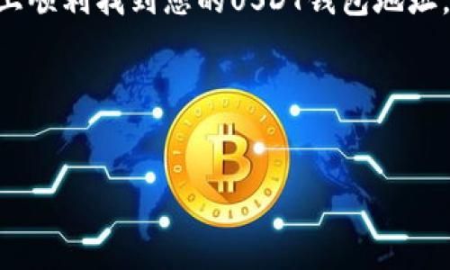 火币网USDT钱包地址查询指南

在数字货币的世界中，钱包地址的安全和准确性至关重要。无论是交易、存储还是接收USDT（泰达币），找到正确的钱包地址都能帮助用户更安全、更高效地管理他们的数字资产。火币网作为一个全球领先的数字资产交易平台，提供了用户友好的界面来管理他们的钱包地址。接下来，我们将详细介绍如何在火币网上找到USDT钱包地址，确保您在进行交易时能够顺利无误。

1. 注册并登录火币网账号

首先，用户需要在火币网注册一个账户。访问火币网官方网站，填写必要的信息并完成注册后，您将收到一封确认邮件，按照提示完成邮箱验证。成功注册后，使用您的账号和密码登录火币网。在首页，用户可以看到不同的功能模块，包括“交易”、“钱包”、“资产”等选项。

2. 访问钱包功能

登录后，点击页面上方导航栏中的“资产”选项。然后，从下拉菜单中选择“钱包”，进入资产管理页面。在这里，用户可以看到自己所持有的各种数字资产，包括比特币、以太坊和USDT等。如果您是首次使用，可能需要进行数字资产的充值。

3. 查找USDT钱包地址

在钱包页面中，找到USDT选项。通常，火币网会将常用的数字资产列在前面。点击“USDT”后，系统将引导您进入USDT的资产管理页面。在这个页面上，您可以看到USDT的当前余额、交易历史以及其他相关信息。

在页面的右侧或下方，您会找到“充值”选项。点击“充值”后，系统会生成一个USDT钱包地址。这就是您用于接收USDT的地址。请确保您复制该地址，以便在进行交易时能够准确地发送到该地址。

4. 注意安全和准确性

在使用火币网进行USDT交易时，安全性是一个重要考虑因素。因此，用户在复制和使用钱包地址时，需确保无误。尤其是在进行转账时，确保地址的长度和字符均正确，因为任何微小的错误都可能导致资产丢失。

为了进一步保证账户的安全，用户应该开启两个因素认证（2FA）。这可以为您的账户增加一层额外的保护措施，使您的数字资产更加安全。此外，不建议用户将钱包地址分享给不信任的人或平台，以防止潜在的欺诈和安全风险。

5. 进行交易前的准备

在完成USDT钱包地址的获取后，您就可以开始进行交易了。在选择交易对时，请确保了解当前市场的情况和趋势。火币网提供了丰富的数据分析工具，用户可以通过这些工具来帮助自己做出更明智的投资决策。此外，用户还可以设定价格提醒，以便及时把握市场波动。

6. 常见问题解答

为了帮助用户更好地理解火币网的USDT钱包地址，以下是一些常见问题的解答：

strongQ1: 为什么需要一个USDT钱包地址？/strong
A1: USDT钱包地址是接收和发送USDT的唯一标识，确保您的交易能够安全、准确地完成。

strongQ2: 如何确保我的USDT钱包地址安全？/strong
A2: 开启双因素认证、定期更换密码及不随意分享地址，是提高钱包地址安全性的有效措施。

strongQ3: 如果我不小心将USDT发送到错误的地址，该怎么办？/strong
A3: 一旦交易被处理，转账是不可逆的，因此，用户需在转账前仔细确认钱包地址的正确性。

7. 小结

无论您是新手还是经验丰富的交易员，了解如何正确查找和使用火币网的USDT钱包地址对于管理您的数字资产都是非常重要的。希望通过本文的介绍，您能够在火币网上顺利找到您的USDT钱包地址，并在交易中减少风险，提高效率。

最后，记得定期查看火币网的官方网站和社交媒体，获取最新的交易活动和平台更新信息，这将有助于您更好地把握数字货币市场的脉搏，并做出及时的投资决策。

火币网, USDT, 钱包地址, 数字资产/guanjianci  
立即获取火币网USDT钱包地址的详细指南，2025必看！