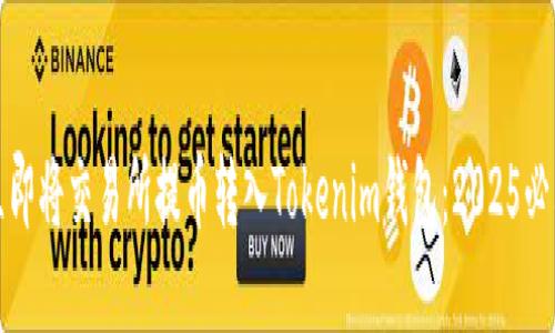 如何立即将交易所提币转入Tokenim钱包：2025必看指南
