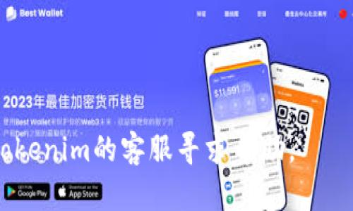 提取USDT（泰达币）到Tokenim等交易平台的步骤如下。请注意，在进行任何加密货币交易或提取时，请确保遵循安全协议，并确认所有信息的准确性。

步骤1：登录您的Tokenim账户
首先，您需要进入Tokenim交易平台并登录您的账户。如果您还没有账户，您需要先注册并完成身份验证。

步骤2：访问提取页面
登录后，导航到账户或钱包部分。通常，您会看到一个“提取”或“取款”的选项。点击该选项以进入提取页面。

步骤3：选择USDT
在提取页面中，您需要选择要提取的币种。在下拉菜单中找到USDT，点击选择。

步骤4：输入提取信息
接下来，您需要输入提取的细节，包括：
ul
    listrong提取地址：/strong输入您希望将USDT提取到的外部钱包地址。请仔细核对地址，确保无误，因为加密货币的转账是不可逆的。/li
    listrong提取金额：/strong输入您希望提取的USDT数量。/li
/ul

步骤5：确认提取
在输入完所有必要的信息后，仔细检查您输入的地址和金额。确认无误后，点击“确认”或“提取”按钮。此时，系统可能会要求您输入您的2FA（双重身份验证）代码或其他安全信息以验证您的身份。

步骤6：等待处理
提交提取请求后，您需要等待Tokenim处理您的请求。处理速度可能会因平台的繁忙程度而异。大多数情况下，提取会很快完成。

步骤7：确认到账
最后，您可以在您的外部钱包中检查USDT是否到账。如果长时间未收到，请检查Tokenim的交易记录或联系客服以获取帮助。

注意事项
提取加密货币时，需要特别注意以下事项：
ul
    li确保输入的提取地址准确无误。/li
    li了解提取费用以及最低提取金额。/li
    li使用2FA等安全措施保护您的账户。/li
/ul

希望以上步骤能帮助您顺利提取USDT。如果您在过程中遇到任何问题，请随时向Tokenim的客服寻求帮助。