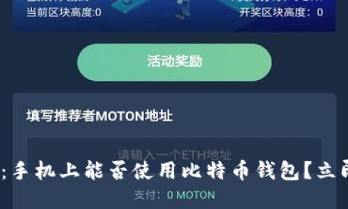 2025必看：手机上能否使用比特币钱包？立即全面了解