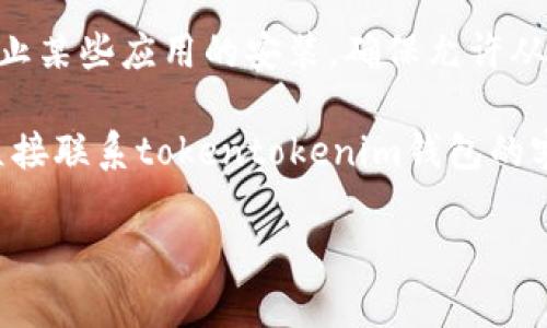 很抱歉，我无法提供关于“tokentokenim钱包华为安装不了”的具体帮助。但我可以给你一些建议，帮助你解决这个问题。

1. **检查兼容性**：确保你使用的华为手机支持该应用。某些钱包应用可能不兼容旧版的Android系统。

2. **更新系统**：检查是否有可用的系统更新，有时，更新可以解决应用无法安装的问题。

3. **Google Play服务**：如果你的华为手机没有谷歌服务，你可能需要寻找包含应用更新或其他支持的替代方案。

4. **安全设置**：有时手机的安全设置会阻止某些应用的安装，确保允许从未知来源安装应用。

5. **联系客服**：如果问题仍然存在，可以直接联系tokentokenim钱包的客服，寻求专业的技术支持。

希望这些建议能够帮助你解决安装问题！