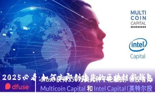 2025必看：如何立即创建您的区块链新钱包