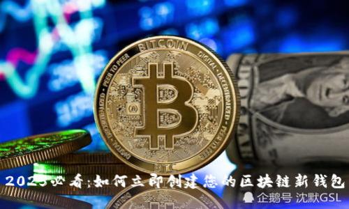 2025必看：如何立即创建您的区块链新钱包