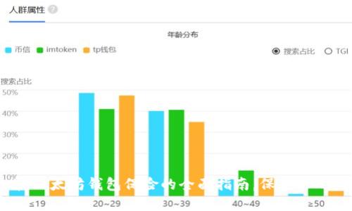 2025必看：以太坊钱包保险的全面指南，保护你的数字资产！