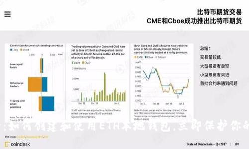 2025必看：如何创建和使用ETH本地钱包，立即保护你的数字资产