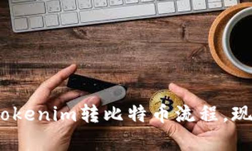2025必看：Tokenim转比特币流程，现学现用教程！
