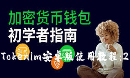 立即掌握Tokenim安卓版使用教程：2025必看！