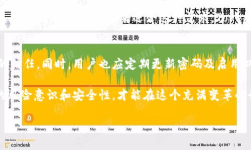 关于Tokenim钱包的到账时间，实际上涉及多个因素，尽管我们常常期望数字货币的交易能够实现“秒到”，但在实践中，到账时间可能会受到许多因素的影响，包括网络拥堵、交易确认时间等。

什么是Tokenim钱包？
Tokenim钱包是一种数字货币钱包，允许用户存储、接收和发送各种加密货币。该钱包以安全性和用户友好的界面闻名，吸引了许多加密货币投资者和用户。豆瓣、以太坊等多种主流币种均可在Tokenim钱包中进行管理。除了基本的存储功能，Tokenim钱包还支持用户方便地参与去中心化金融（DeFi）服务及NFT的交易。

到账时间的影响因素
对于Tokenim钱包来说，到账时间并不像传统银行系统那样固定，而且会受到以下几个因素的影响：
ul
  listrong区块链网络拥堵：/strong加密货币交易在区块链上执行时，需要经过矿工的确认。若网络拥堵，交易确认时间会被延迟，从而导致到账时间变长。/li
  listrong手续费设置：/strong用户在交易时通常可以选择手续费的高低。低手续费的交易可能会因为优先处理高手续费的交易而被延迟确认。/li
  listrong交易类型：/strong不同类型的交易（如普通转账与智能合约调用）也可能影响到账时间。智能合约需要更多的计算和确认时间。/li
  listrongTokenim钱包的处理时间：/strong虽然Tokenim为用户提供了相对快速的服务，但在极端情况下，钱包内部的处理时间也可能会造成延迟。/li
/ul

如何加快到账速度？
为了确保Tokenim钱包接受的交易能够尽快到账，用户可以考虑以下几点：
ul
  listrong选择适当的手续费：/strong在发起交易时，考虑选择适当的手续费，尽量避免选择过低的手续费。高手续费可以让交易在网络中获得更高的优先级，增加确认速度。/li
  listrong关注网络状态：/strong在高峰时段（尤其是在市场波动较大的时候），区块链网络可能会非常繁忙。尽量避开这样的高峰期进行交易，可以提升到账的速度。/li
  listrong确认交易状态：/strong用户可以通过区块浏览器查看交易的状态。通过观察确认数来了解交易是否已经被处理，可以帮助用户合理预期到账时间。/li
  listrong使用官方渠道：/strong确保通过Tokenim官方渠道进行交易和查询，避免因使用第三方服务导致的延迟和风险。/li
/ul

总结
虽然Tokenim钱包的设计旨在提供快速及高效的交易体验，但实际到账时间可能会受到多种因素的影响。从网络拥堵到手续费的设定，这些都会直接关系到账户资金的到达速度。因此，提高用户对这些因素的认识，可以帮助其更有效地管理数字资产及交易行为。

总之，在使用Tokenim钱包时，用户不仅要理解其背后的技术机制，还要掌握在何时何种情况下会出现到账延迟，以便在必要时进行调整和，确保资产的灵活性和流动性。 

未来展望
随着区块链技术的不断发展，许多钱包服务提供商致力于缩短交易确认时间，以此提升用户体验。此外，未来的发展趋势也可能出现更多的技术创新，比如第二层解决方案（Layer 2 solutions），其可能会大幅提升交易的速度和效率。这些新技术的逐步应用，将是数字资产行业持续发展的一个重要指标，用户在使用中也应不断更新自己的认识。

用户需求与市场变化
在加密货币市场的快速发展中，用户的需求不断变化。用户越来越希望能够实现更快的交易和更低的手续费。因此，各大钱包服务商正在全力以赴，通过技术创新、用户体验来迎合这种需求。Tokenim钱包若能在这些方面持续改进，将更能赢得用户的青睐。

行业信心和安全性考量
除了到账时间，用户对钱包的信心和安全性也是选择钱包的重要考虑因素。在众多钱包中，Tokenim因其良好的安全记录和用户口碑获得了不少用户的信任。同时，用户也应定期更新密码及启用双重认证等方式，进一步增强账户的安全性。

总的来说，Tokenim钱包的到账时间虽可期待，但并非绝对可控。在深入了解电子货币的机制、选择合适的手续费以及关注市场动态的同时，提升自身的风险意识和安全性，才能在这个充满变革的行业中，稳步前行。

Tokenim钱包到账时间揭秘：2025必看！