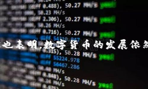Tokentokenim钱包是否会面临风控？了解2025后的风险与机遇

在数字货币快速发展的今天，钱包的选择变得尤为重要。Tokentokenim钱包作为一款颇受欢迎的数字资产管理工具，许多用户开始关注它的安全性与风控问题。尤其是在经历了一系列行业内风控事件后，用户对钱包的信任度和选择显得更加谨慎。那么，Tokentokenim钱包究竟会不会被风控呢？本文将对此进行深入分析。

一、Tokentokenim钱包的基本功能

首先，Tokentokenim钱包作为一款数字资产钱包，其主要功能包括接收、发送、存储各种主流数字货币。其设计简洁、易于使用，逐渐积累了一批忠实用户。此外，该钱包还支持多种链资产的管理，用户能够在一个平台上管理不同的虚拟货币，极大地方便了数字资产的操作。同时，Tokentokenim钱包还拥有一些其他的优点，例如优越的安全措施、用户隐私保护功能等，这些都是其受欢迎的原因所在。

二、风控机制的概述

接下来，了解风控机制是至关重要的。风控，或风险控制，是指在一定的运营活动中，采用各种手段来识别、评估和管理可能的风险。在数字资产领域，由于其高波动和不确定性，风控显得尤其重要。然而，如何判断一个钱包是否会面临风控问题，首先要了解其风险源。

此外，数字货币市场充满了不确定性，例如政策变化、市场波动和技术安全等因素，都会影响到钱包的稳定性。所以，要评估Tokentokenim钱包是否会面临风控，我们需要关注多个方面。

三、Tokentokenim钱包的安全性和风险

首先，安全性是用户最为关心的问题。Tokentokenim钱包采用了多重签名技术和冷存储方案，以确保用户的资金安全。相较于其他钱包，它在安全性方面已经建立了较高的门槛。此外，该钱包还支持两步验证，更加增强了账户的安全性。然而，即便如此，数字资产转移过程中的风险依然需要引起用户的注意。

其次，用户行为也是风控的重要因素之一。许多钱包平台会根据用户的使用情况进行风险评估。例如，如果用户频繁进行大额交易，可能会被系统标记为高风险用户，进而面临资金被冻结、限制交易等风控措施。因此，维护良好的交易习惯是减少钱包面临风控的有效方法。此外，用户在注册钱包时，选择强密码和启用额外的安全措施都是增强自我保护的重要步骤。

四、政策环境的影响

当然，外部政策环境也对Tokentokenim钱包的风控情况产生影响。近年来，各国政府对数字货币监管的政策逐渐趋严，一些国家甚至出台了禁止加密资产的法律。这些政策不仅影响了整个行业，也间接给予了用户带来了更高的风险意识。因此，Tokentokenim钱包的运营也面临着政策风险。如果未来政策环境持续收紧，钱包平台可能面临更严格的监管，进而影响到其用户体验及市场地位。

五、行业趋势与未来展望

虽然Tokentokenim钱包面临一些潜在的风控挑战，但从行业趋势来看，数字经济的趋势不可阻挡。随着区块链技术的不断演进，越来越多人开始接触和使用数字资产，这为钱包的使用带来了更多机会。此外，钱包服务商也逐渐完善风控机制，采用更优秀的技术来避免甚至规避可能的风险。因此，用户在选择Tokentokenim钱包时需结合自身的风险承受能力，做出合理的决策。

最后，个人认为，数字资产虽然存在风险，但只要用户保持理性，保持对市场的敏锐观察，做足功课，依然可以在这个快速发展的领域中获得丰厚的回报。只要Tokentokenim钱包持续提升安全性和用户体验，在风控方面不断完善其机制，未来还是值得期待的。

总结

综上所述，Tokentokenim钱包虽面临一些风控问题和挑战，但在其安全性、用户行为及外部政策等多方面进行评估后，用户可以更清晰地认识到其使用中的风险。此外，行业的整体现状也表明，数字货币的发展依然充满希望。因此，选择一个适合自己的数字钱包，结合自身需求与市场趋势，才是应对风险的最佳策略。

Tokentokenim, 风控, 数字货币, 钱包安全/guanjianci