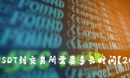 TP钱包提币USDT到交易所需要多长时间？2025必看指南