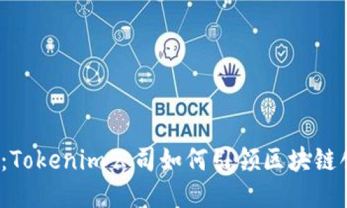 2025必看：Tokenim公司如何引领区块链创新的未来