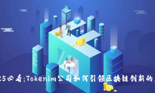 2025必看：Tokenim公司如何引领区块链创新的未来