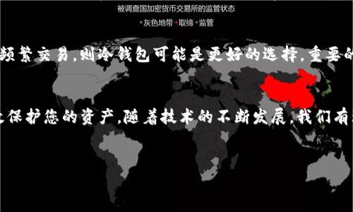 在区块链和加密货币的世界中，私钥是保护数字资产的关键。对于Tokenim这样的加密货币钱包或平台，了解私钥的存储方式非常重要。下面将详细介绍私钥的存储方式，以及如何安全地管理私钥，以保护您的资产。

什么是私钥？
私钥是一种加密代码，用于访问和管理您的数字资产。它类似于一个银行账户的密码，拥有私钥就意味着您拥有该私钥对应的数字资产的控制权。因此，确保私钥的安全是极其重要的。如果私钥被他人获取，您的资产可能会面临被盗的风险。

Tokenim的私钥存储方式
Tokenim等加密货币平台通常提供多种方式来管理和存储用户的私钥。这些方式可以分为热钱包和冷钱包：

热钱包
热钱包是指连接到互联网的钱包。这种方式便于用户随时随地访问和交易。如同在银行的网上银行一样，热钱包允许快速转账和交易。然而，由于其连接互联网的特性，热钱包更容易受到黑客和网络攻击的威胁。因此，用户在使用热钱包时应采取额外的安全措施，例如两步验证、强密码等。

冷钱包
冷钱包则是指未连接到互联网的钱包，以物理设备或纸质形式存储私钥。这种方式在安全性上更高，因为黑客无法通过网络直接访问冷钱包。常见的冷钱包设备包括硬件钱包（如Ledger和Trezor）和纸钱包。使用冷钱包可以在不与互联网连接的情况下，安全地保管和管理私钥，从而降低被盗风险。

Tokenim用户如何安全存储私钥
无论您选择热钱包还是冷钱包，都有一些基本的安全措施可以帮助您保护私钥：
ul
  listrong备份私钥：/strong无论采用哪种存储方式，都应当定期备份私钥。将备份存储在安全的地方，例如安全的文件夹或密码管理器中，这样即使原始私钥丢失，也能恢复访问。/li
  listrong使用强密码：/strong如果您的钱包支持密码保护，请确保使用强密码。避免使用容易猜测的密码，并定期更换密码。/li
  listrong启用双重认证：/strong许多钱包和交易所都提供双重认证功能，建议开启该功能，以提供额外的安全保护。/li
  listrong注意钓鱼攻击：/strong警惕与Tokenim等平台相关的钓鱼攻击。确保通过官方网站访问平台，避免点击可疑链接。/li
/ul

Tokenim与私钥安全的未来
随着区块链技术的发展以及对数字资产的兴趣增加，各种新的安全技术应运而生。例如，多重签名技术，这种技术要求多个私钥进行确认，才能完成交易，从而增强了资产的安全性。此外，生物识别技术也在不断趋向成熟，未来可能会逐渐取代传统的私钥管理方式。

如何选择合适的存储方式
选择合适的私钥存储方式应基于您的需求和使用习惯。如果您频繁交易，热钱包可能更为方便。如果您更注重安全性，并且不打算频繁交易，则冷钱包可能是更好的选择。重要的是，无论选择哪种方式，都要保持警惕，并遵循安全实践。

总结
在Tokenim及其他加密货币平台中，私钥的安全存储至关重要。无论您选择热钱包还是冷钱包，了解并实施最佳安全实践可以有效保护您的资产。随着技术的不断发展，我们有理由相信，未来在数字资产安全方面会有更多的创新。同时，用户也应该不断学习和适应新的安全要求，以确保其数字资产的安全。

私钥存储, Tokenim, 热钱包, 冷钱包/guanjianci
如何立即安全存储您的Tokenim私钥？2025必看指南