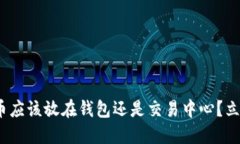 2025必看：比特币应该放在钱包还是交易中心？立