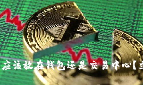 2025必看：比特币应该放在钱包还是交易中心？立即了解正确选择！