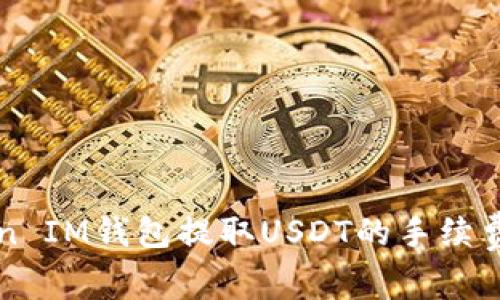2025年必看：了解TokenToken IM钱包提取USDT的手续费，立即行动获取最佳交易体验