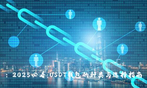 : 2025必看：USDT钱包的种类与选择指南