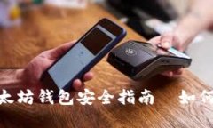 2025必看：以太坊钱包安全指南—如何安全发送密