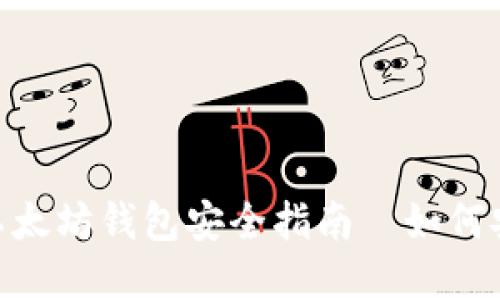 2025必看：以太坊钱包安全指南—如何安全发送密钥