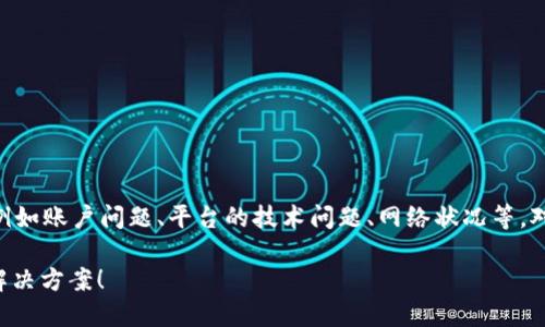 关于“tokenim无法取出币”的问题，可能涉及多个方面，例如账户问题、平台的技术问题、网络状况等。对于这一问题，我们可以通过以下几方面深入探讨和分析。

### 如何解决Tokenim无法取出币的问题？立即了解解决方案！