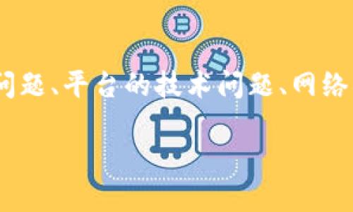 关于“tokenim无法取出币”的问题，可能涉及多个方面，例如账户问题、平台的技术问题、网络状况等。对于这一问题，我们可以通过以下几方面深入探讨和分析。

### 如何解决Tokenim无法取出币的问题？立即了解解决方案！