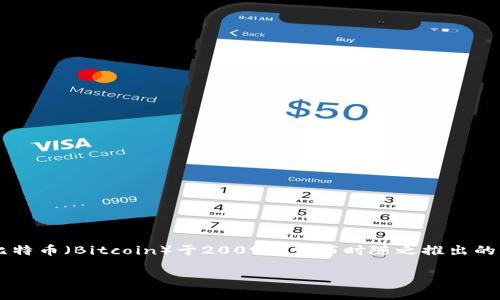 最早的区块链钱包是比特币钱包（Bitcoin Wallet），它是在比特币（Bitcoin）于2009年发布时随之推出的。比特币钱包的主要功能是允许用户存储、发送和接收比特币。

### 2025必看：区块链钱包的起源与发展