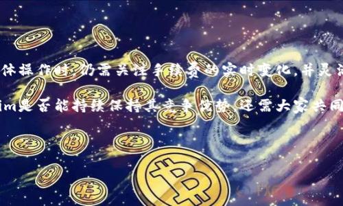 Tokenim转账手续费高吗？深度解析与对比

在数字货币不断发展的今天，转账手续费的高低是众多投资者和用户普遍关心的问题。特别是随着各种加密平台和钱包的涌现，如何选取手续费合理的平台，无疑成为了用户做出决策的重要依据之一。那么，Tokenim的转账手续费究竟高不高呢？接下来，我们将对此进行详细的解析。

一、Tokenim平台简介

Tokenim作为一个新兴的加密货币转账平台，旨在为用户提供安全、快速的转账服务。平台支持多种主流加密货币，如比特币、以太坊等，用户可以方便地在不同币种之间进行兑换与转账。Tokenim以其易于使用的界面和强大的安全性吸引了大批用户，但其转账手续费的透明度和高低也是选择使用该平台的重要因素之一。

二、Tokenim的转账手续费结构

首先，我们需要了解Tokenim手续费的构成。Tokenim的转账手续费主要由两部分组成：固定费用和动态费用。固定费用是指每一笔交易都需支付的基本费用，而动态费用则是基于网络拥堵程度而变化的费用，这在很多加密货币平台中都非常常见。

根据最近的数据，Tokenim的固定费用一般为0.5%至1%不等，而动态费用则受市场影响，可能在交易高峰时上涨。因此，在选择使用Tokenim进行转账时，用户需要根据当前市场状况来预估手续费的高低。

三、与其他平台的手续费对比

为了更清楚地了解Tokenim的手续费水平，我们可以将其与其他相似平台进行比较。以Coinbase和Binance这两个较为知名的平台为例：

1. **Coinbase：** Coinbase的手续费通常在1.5%至3%之间，显然高于Tokenim的费用结构。如果用户更頻繁地进行交易，Coinbase的高手续费将显著增加其交易成本。

2. **Binance：** Binance的手续费相对较低，一般在0.1%至0.5%之间，但有一些特殊情况下，手续费可能会更高。此外，Binance用户可以通过持有平台的币种BNB来抵扣部分手续费，进一步降低交易成本。

综合对比来看，Tokenim的手续费率在市场竞争中处于中等偏低水平，这对于频繁交易的用户而言，是一个相对划算的选择。

四、影响手续费的因素

上述提到的固定费用和动态费用的变化，都是影响手续费高低的重要因素。在此，我们再进一步探讨其他可能影响手续费的元素：

1. **交易量：** 如果用户的交易量较大，Tokenim可能会根据用户的交易频率或者交易额，提供相应的优惠，这在很多平台中是常见的做法。

2. **市场波动：** 加密市场的波动性使得手续费也会受到影响。比如，在市场极为火热的时候，Tokenim可能会设定较高的动态费用以应对网络的繁忙情况。

3. **费用透明度：** Tokenim平台的费用透明度问题也不容忽视，用户在交易之前需要清楚地了解所有可能产生的费用，以避免后续的支出超出预算。

五、如何降低Tokenim的转账手续费

如果用户在使用Tokenim过程中，发现手续费相对较高，以下几种方式可以有效降低转账成本：

1. **选择合适的转账时间：** 某些时间段内（例如市场交易较少的时段），动态费用可能会较低。用户在交易时，如果能够避开高峰期，自能节省大量手续费。

2. **利用平台优惠：** Tokenim可能会定期推出促销活动，对于部分用户提供手续费减免或者返现服务，用户应多关注相关信息，及时利用这些优惠。

3. **干脆选择批量转账：** 如果用户需要频繁转账，可以考虑将多笔交易合并为一笔交易来减少总体的手续费用。

六、结论

综上所述，Tokenim的转账手续费相对市场其他平台处于中等偏低的水平，这为广大用户提供了较为灵活且合理的交易选择。然而，用户在具体操作时，仍需关注手续费的实时变化，并灵活运用一些降低费用的策略。最重要的是，用户在选择平台时不仅要考虑手续费，还要综合考虑平台的安全性、交易速度以及用户体验等因素。

在数字货币的纷繁世界中，合理的手续费选择不仅能为用户在交易中节省成本，更能提升投资的整体回报。在未来的数字货币交易中，Tokenim是否能持续保持其竞争优势，还需大家共同观察！

Tokenim, 转账手续费, 加密货币, 手续费比较/guanjianci

立即了解Tokenim转账手续费！2025必看指南，让您的交易更省钱！