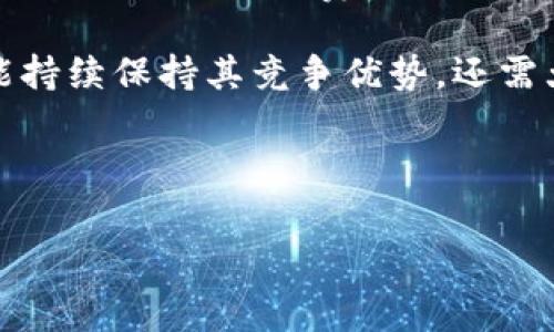 Tokenim转账手续费高吗？深度解析与对比

在数字货币不断发展的今天，转账手续费的高低是众多投资者和用户普遍关心的问题。特别是随着各种加密平台和钱包的涌现，如何选取手续费合理的平台，无疑成为了用户做出决策的重要依据之一。那么，Tokenim的转账手续费究竟高不高呢？接下来，我们将对此进行详细的解析。

一、Tokenim平台简介

Tokenim作为一个新兴的加密货币转账平台，旨在为用户提供安全、快速的转账服务。平台支持多种主流加密货币，如比特币、以太坊等，用户可以方便地在不同币种之间进行兑换与转账。Tokenim以其易于使用的界面和强大的安全性吸引了大批用户，但其转账手续费的透明度和高低也是选择使用该平台的重要因素之一。

二、Tokenim的转账手续费结构

首先，我们需要了解Tokenim手续费的构成。Tokenim的转账手续费主要由两部分组成：固定费用和动态费用。固定费用是指每一笔交易都需支付的基本费用，而动态费用则是基于网络拥堵程度而变化的费用，这在很多加密货币平台中都非常常见。

根据最近的数据，Tokenim的固定费用一般为0.5%至1%不等，而动态费用则受市场影响，可能在交易高峰时上涨。因此，在选择使用Tokenim进行转账时，用户需要根据当前市场状况来预估手续费的高低。

三、与其他平台的手续费对比

为了更清楚地了解Tokenim的手续费水平，我们可以将其与其他相似平台进行比较。以Coinbase和Binance这两个较为知名的平台为例：

1. **Coinbase：** Coinbase的手续费通常在1.5%至3%之间，显然高于Tokenim的费用结构。如果用户更頻繁地进行交易，Coinbase的高手续费将显著增加其交易成本。

2. **Binance：** Binance的手续费相对较低，一般在0.1%至0.5%之间，但有一些特殊情况下，手续费可能会更高。此外，Binance用户可以通过持有平台的币种BNB来抵扣部分手续费，进一步降低交易成本。

综合对比来看，Tokenim的手续费率在市场竞争中处于中等偏低水平，这对于频繁交易的用户而言，是一个相对划算的选择。

四、影响手续费的因素

上述提到的固定费用和动态费用的变化，都是影响手续费高低的重要因素。在此，我们再进一步探讨其他可能影响手续费的元素：

1. **交易量：** 如果用户的交易量较大，Tokenim可能会根据用户的交易频率或者交易额，提供相应的优惠，这在很多平台中是常见的做法。

2. **市场波动：** 加密市场的波动性使得手续费也会受到影响。比如，在市场极为火热的时候，Tokenim可能会设定较高的动态费用以应对网络的繁忙情况。

3. **费用透明度：** Tokenim平台的费用透明度问题也不容忽视，用户在交易之前需要清楚地了解所有可能产生的费用，以避免后续的支出超出预算。

五、如何降低Tokenim的转账手续费

如果用户在使用Tokenim过程中，发现手续费相对较高，以下几种方式可以有效降低转账成本：

1. **选择合适的转账时间：** 某些时间段内（例如市场交易较少的时段），动态费用可能会较低。用户在交易时，如果能够避开高峰期，自能节省大量手续费。

2. **利用平台优惠：** Tokenim可能会定期推出促销活动，对于部分用户提供手续费减免或者返现服务，用户应多关注相关信息，及时利用这些优惠。

3. **干脆选择批量转账：** 如果用户需要频繁转账，可以考虑将多笔交易合并为一笔交易来减少总体的手续费用。

六、结论

综上所述，Tokenim的转账手续费相对市场其他平台处于中等偏低的水平，这为广大用户提供了较为灵活且合理的交易选择。然而，用户在具体操作时，仍需关注手续费的实时变化，并灵活运用一些降低费用的策略。最重要的是，用户在选择平台时不仅要考虑手续费，还要综合考虑平台的安全性、交易速度以及用户体验等因素。

在数字货币的纷繁世界中，合理的手续费选择不仅能为用户在交易中节省成本，更能提升投资的整体回报。在未来的数字货币交易中，Tokenim是否能持续保持其竞争优势，还需大家共同观察！

Tokenim, 转账手续费, 加密货币, 手续费比较/guanjianci

立即了解Tokenim转账手续费！2025必看指南，让您的交易更省钱！