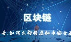 2025必看：如何立即将虚拟币安全存入钱包