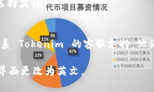 要将 Tokenim 钱包的授权界面更改为英文，您可以尝试以下步骤：

1. **检查应用设置**：
   - 打开 Tokenim 钱包应用。
   - 找到设置选项，通常在右上角或菜单中。
   - 在设置中查找语言选项（Language），将其更改为英语（English）。

2. **更新应用**：
   - 确保您的 Tokenim 钱包是最新版本。您可以前往应用商店（如 Google Play 或 Apple App Store）检查并更新应用程序。

3. **操作系统语言设置**：
   - 有时候，应用程序会根据您的手机操作系统的语言自动设定。如果您的手机语言不是英语，您可以尝试更改手机的系统语言设置：
     - 对于 Android：进入设置  系统  语言和输入法  语言，选择英语。
     - 对于 iOS：进入设置  通用  语言与地区，选择英语。

4. **联系客服**：
   - 如果以上方法都无法解决问题，您可以尝试联系 Tokenim 的客服支持。他们可以提供详细的操作指导。

希望这些步骤能够帮助您将 Tokenim 钱包的授权界面更改为英文。