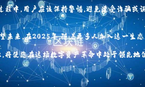 由于“tokenim btm”可能涉及特定的加密货币、区块链项目或相关技术，下面我将围绕“BTM（比特现金）”的映射进行阐述。如果您指的是不同内容，请提供更多信息。

  2025必看：解密Tokenim BTM映射的未来之路 / 
 guanjianci Tokenim, BTM, 加密货币, 区块链 /guanjianci 

引言
在当今快速发展的数字经济时代，区块链技术和加密货币正以惊人的速度改变着我们的金融体系。尤其是Tokenim BTM的映射，成为了投资者和科技爱好者关注的热点。本文将深入探讨Tokenim BTM的映射机制及其在未来的潜力，帮助读者更好地理解这一重要概念。

什么是Tokenim BTM？
首先，我们需要明确Tokenim和BTM的定义。Tokenim是一个新兴的项目，致力于利用区块链技术提供高效的交易解决方案。而BTM（比特现金）作为一种流行的加密货币，旨在促进日常交易的便利性。将这两者结合，Tokenim BTM就成为了一种创新的数字资产，允许用户在更广泛的平台上进行交易。

Tokenim BTM的映射机制
映射是指将某种资产转移到另一个网络或平台的过程。例如，当用户拥有BTM时，他们可以通过Tokenim的协议将其映射到Tokenim网络中，获得额外的福利和功能。这一过程通常涉及智能合约，确保安全和透明性。因此，用户不仅能够享受到BTM带来的价值，还能参与到更广阔的生态系统中。

映射的优势
Tokenim BTM的映射机制提供了多个优势。首先，它允许用户在不同的区块链之间无缝转移资产，这种灵活性在当前市场中非常重要。其次，通过映射，用户可以接触到Tokenim平台的独特功能，比如更低的交易费、更快的结算速度等。此外，Tokenim平台可能还会提供额外的激励措施，如奖励和优惠，从而吸引更多用户参与。

Tokenim BTM在2025年的潜力
展望未来，Tokenim BTM在2025年的潜力令人期待。首先，随着区块链技术的不断发展，更多用户和企业将参与到这一生态系统中。因此，Tokenim BTM的市场需求预计将大幅增加。
同时，Tokenim平台还可能与更多商家和服务提供商合作，从而扩大其应用范围。这不仅有助于提高用户的参与度，还能为Tokenim BTM带来更大的价值和认可。

用户如何参与映射过程
对于希望参与Tokenim BTM映射的用户，可以通过以下几个步骤进行：
ol
    li首先，确保您拥有BTM钱包，以方便存储和管理您的资产。/li
    li其次，访问Tokenim平台，了解映射的具体规则和要求。/li
    li完成相关的身份验证及协议接受步骤，确保您的映射过程符合安全标准。/li
    li最后，提交映射请求，系统将自动处理您的资产转移并通知您结果。/li
/ol
通过以上步骤，用户不仅能轻松完成映射过程，而且能够享受Tokenim平台提供的多种特权和福利。

风险与挑战
然而，Tokenim BTM的映射过程并非没有风险。第一，用户需要注意潜在的市场波动，交易价格的变化可能影响映射的最终价值。第二，在映射过程中，用户应该保持警惕，避免遭受诈骗或误操作。另外，不同平台之间的规则可能存在差异，这也增加了用户的学习成本与操作难度。因此，熟悉相关信息至关重要。

结论
总之，Tokenim BTM的映射机制为用户提供了新的机遇与挑战。它不仅提升了资产的流动性，还为用户在区块链世界中开辟了新的可能性。展望未来，在2025年，随着更多人加入这一生态系统，Tokenim BTM有望成为一股不可忽视的力量。在准备参与这一前沿技术时，用户应务必做好充分的研究与准备，以迎接不断变化的市场。

在这个技术日新月异的时代，了解Tokenim BTM映射机制的重要性愈发突出。无论您是投资者、开发者还是普通用户，紧跟新趋势，掌握新知识，将使您在这场数字资产革命中处于领先地位。

最后，强烈建议所有对Tokenim BTM感兴趣的用户，尽早参与这一过程，以便在未来获得最佳的投资回报和体验。