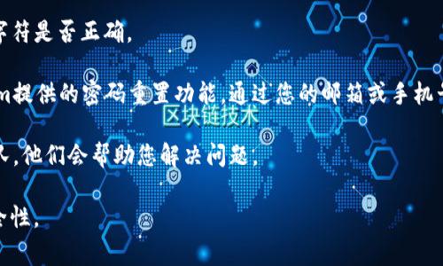 根据Tokenim的相关政策，如果输入密码错误的次数超过5次，帐户会暂时被锁定。这种锁定机制是为了保护用户账户的安全，防止恶意登录尝试。如果您的账户被锁定，通常会有提示引导您如何解锁。

如果您在输入密码时遇到问题，可以尝试以下几种解决方法：

1. **确认密码输入正确**：确保Caps Lock未开启，并仔细检查输入的每个字符是否正确。

2. **使用密码重置功能**：如果您实在无法记起正确密码，可以使用Tokenim提供的密码重置功能，通过您的邮箱或手机号重新设置密码。

3. **联系客户支持**：若您仍然无法解锁账户，可以联系Tokenim的客服团队，他们会帮助您解决问题。

建议您定期更新密码，并选择一个足够复杂和独特的密码，以增强账户的安全性。
