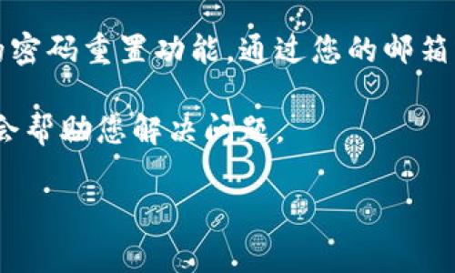 根据Tokenim的相关政策，如果输入密码错误的次数超过5次，帐户会暂时被锁定。这种锁定机制是为了保护用户账户的安全，防止恶意登录尝试。如果您的账户被锁定，通常会有提示引导您如何解锁。

如果您在输入密码时遇到问题，可以尝试以下几种解决方法：

1. **确认密码输入正确**：确保Caps Lock未开启，并仔细检查输入的每个字符是否正确。

2. **使用密码重置功能**：如果您实在无法记起正确密码，可以使用Tokenim提供的密码重置功能，通过您的邮箱或手机号重新设置密码。

3. **联系客户支持**：若您仍然无法解锁账户，可以联系Tokenim的客服团队，他们会帮助您解决问题。

建议您定期更新密码，并选择一个足够复杂和独特的密码，以增强账户的安全性。