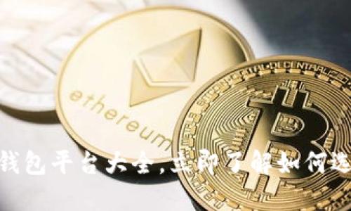 2025必看！区块链钱包平台大全，立即了解如何选择最适合你的钱包
