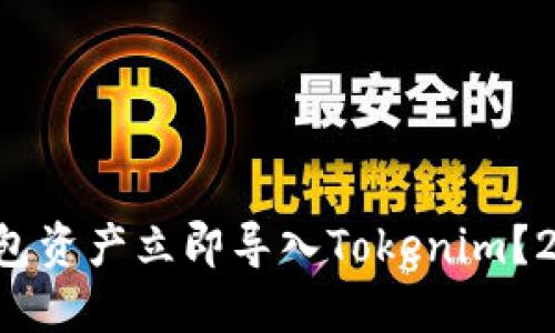 如何将其他钱包资产立即导入Tokenim？2025必看攻略！