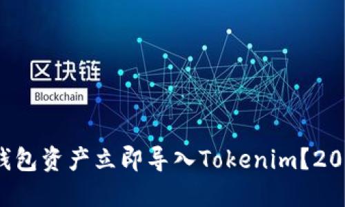 如何将其他钱包资产立即导入Tokenim？2025必看攻略！