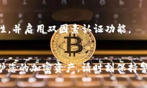 在这个数字化快速发展的时代，保护个人的加密资产和信息安全显得尤为重要。Tokenim，作为一种加密货币钱包或平台，设置密码的步骤和方法至关重要。以下是关于如何在Tokenim上设置密码的详细指南。

第一步：下载和安装Tokenim应用
首先，您需要确保已下载并安装Tokenim应用程序。您可以在官方的网站或应用商店中找到最新版本。确保下载安全版本，以避免潜在的安全风险。

第二步：注册或创建新账户
安装完成后，打开Tokenim应用，并按照提示操作。如果您是第一次使用Tokenim，您需要点击“注册”或“创建账户”按钮。在这里，您需要提供一些基本信息，例如电子邮件地址和手机号码。务必使用一个可访问的邮箱，以便接收密码重置或安全验证信息。

第三步：设置密码
在注册过程中，系统会提示您设置一个密码。在密码设置页面，您要确保选择一个强密码，包括字母（大小写）、数字以及特殊字符。这样的密码有助于提升安全性。Tokenim通常会要求您确认密码以确保没有输入错误。
在设置密码的时候，建议您遵循以下几点：
ul
    listrong长度：/strong密码至少要有8个字符，更长的密码会更加安全。/li
    listrong复杂性：/strong避免使用常见的密码组合或个人信息，例如生日和姓名。/li
    listrong唯一性：/strong不要在其他账户使用相同的密码，以降低被盗风险。/li
/ul

第四步：双因素认证
为了进一步提升安全性，建议您启用双因素认证（2FA）。Tokenim通常提供这一安全措施。当您首次登录或进行敏感操作时，系统会要求您输入发送到您的手机或邮箱的验证码。这一过程虽增加了操作的复杂度，但却极大提升了账户的安全性。

第五步：定期更新密码
为了确保账户的安全，建议您定期更新密码，例如每三个月更换一次。这不仅可以防止您的账户被攻击，还能让您对安全保持警觉。

第六步：记录密码并妥善保管
如果您担心忘记密码，可以使用密码管理工具安全地记录和保存密码。请确保所使用的密码管理器同样具备高安全性，并启用双因素认证功能。

总结
总之，Tokenim账户的安全至关重要。通过正确的方法设置密码，启用双因素认证，并定期更换密码，能帮助您有效保护您的加密资产。请时刻保持警惕，注意识别任何可疑的登录活动或未授权的操作。希望这些步骤能帮助您在Tokenim上安全地管理您的数字资产。