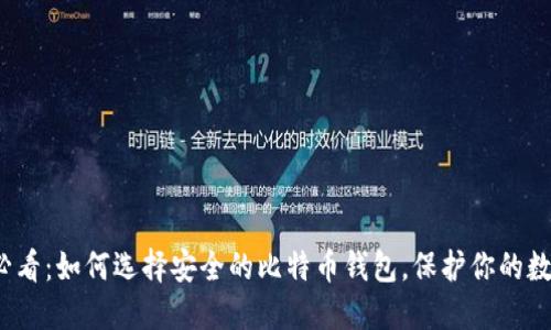 2025必看：如何选择安全的比特币钱包，保护你的数字资产